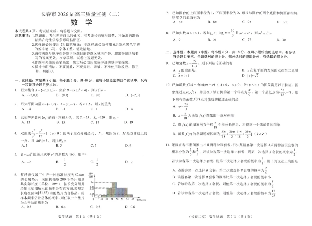 2026 长春二模数学试卷及答案 第1张