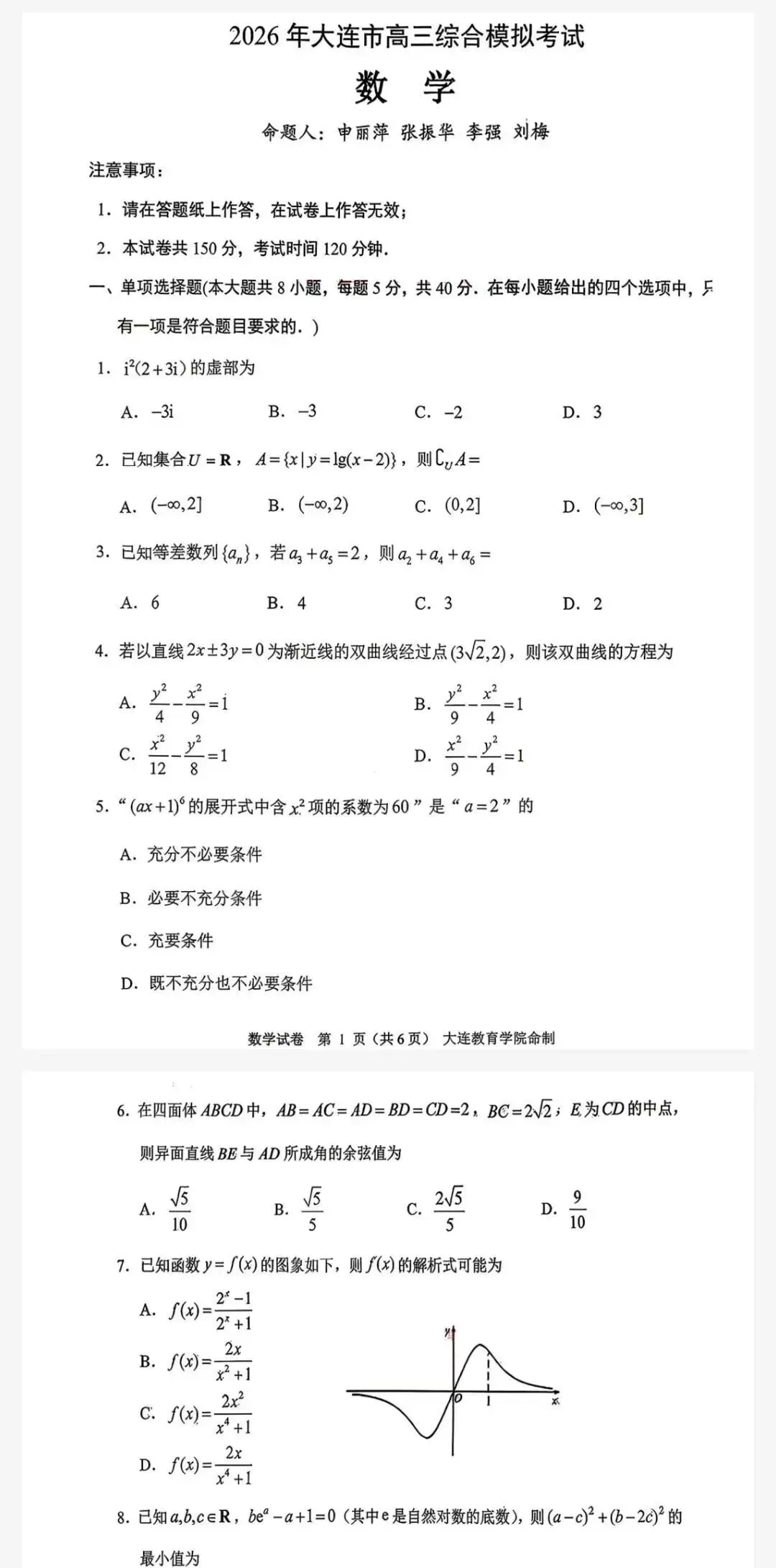 大连一模-2026年大连市高三综合模拟考试试卷及答案 第1张 大连一模-2026年大连市高三综合模拟考试试卷及答案 第1张