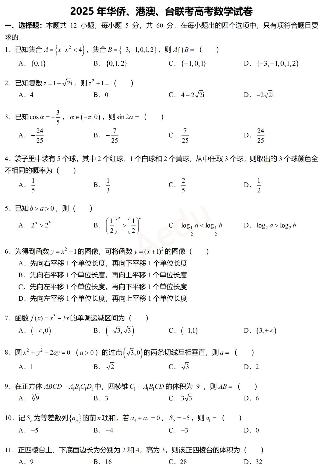 2025年华侨、港澳、台联考高考数学试卷 第2张