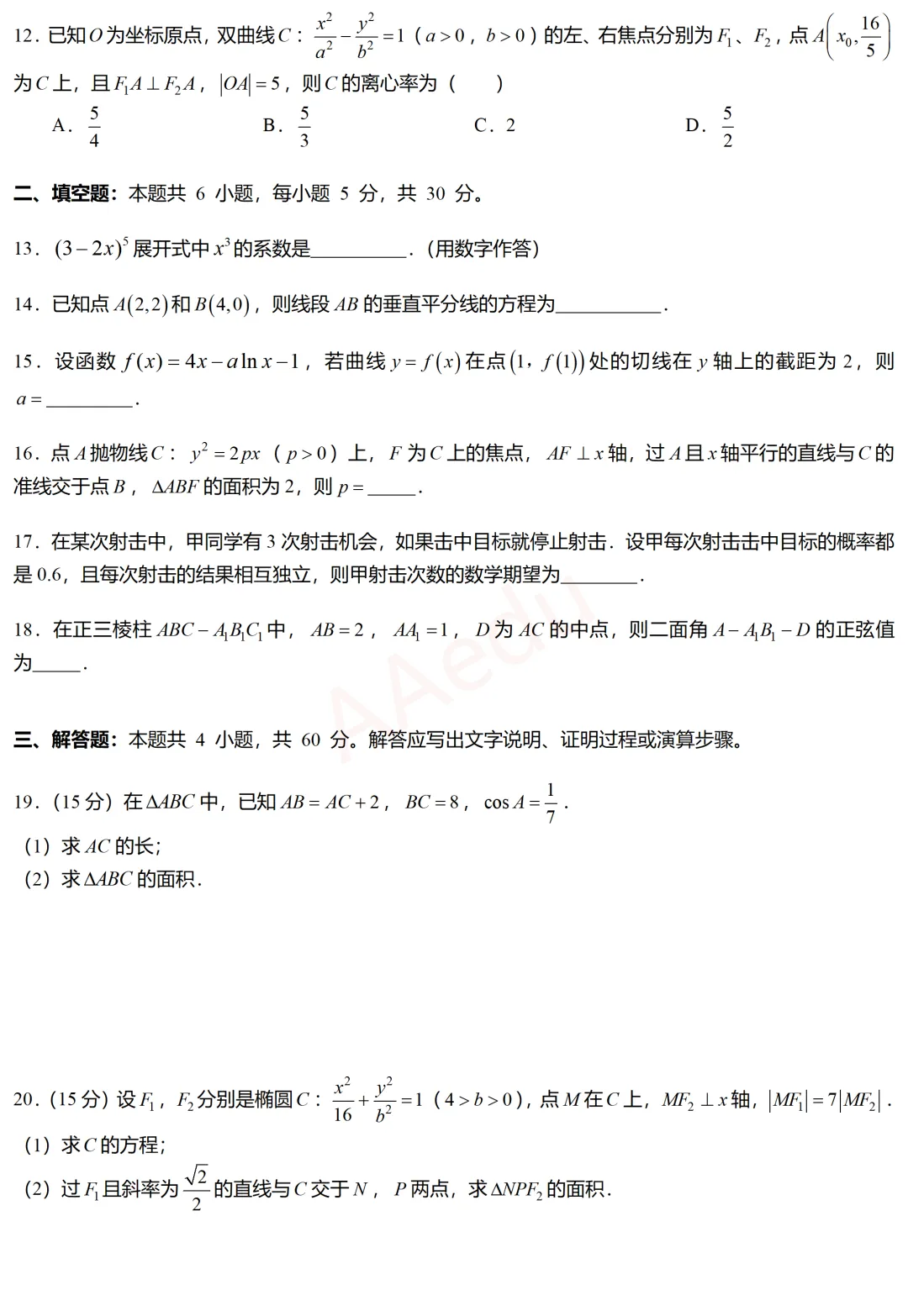 2025年华侨、港澳、台联考高考数学试卷 第3张