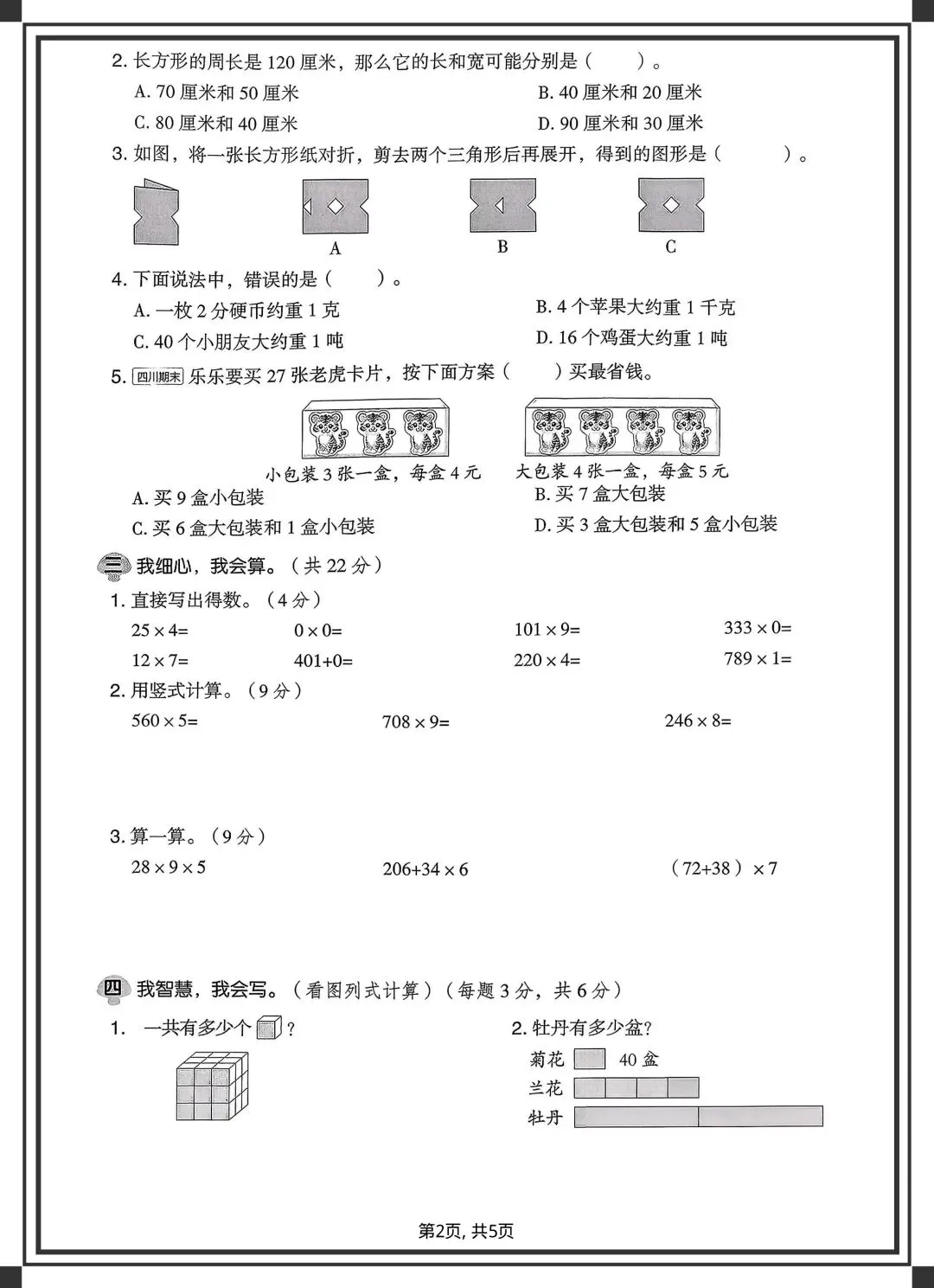 2026三年级下册数学《各版本期中试卷》,完整电子版可下载可打印 第11张