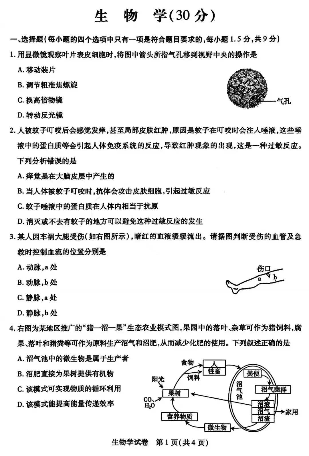 2026年中考一模试卷-地理生物(含答案) 第6张