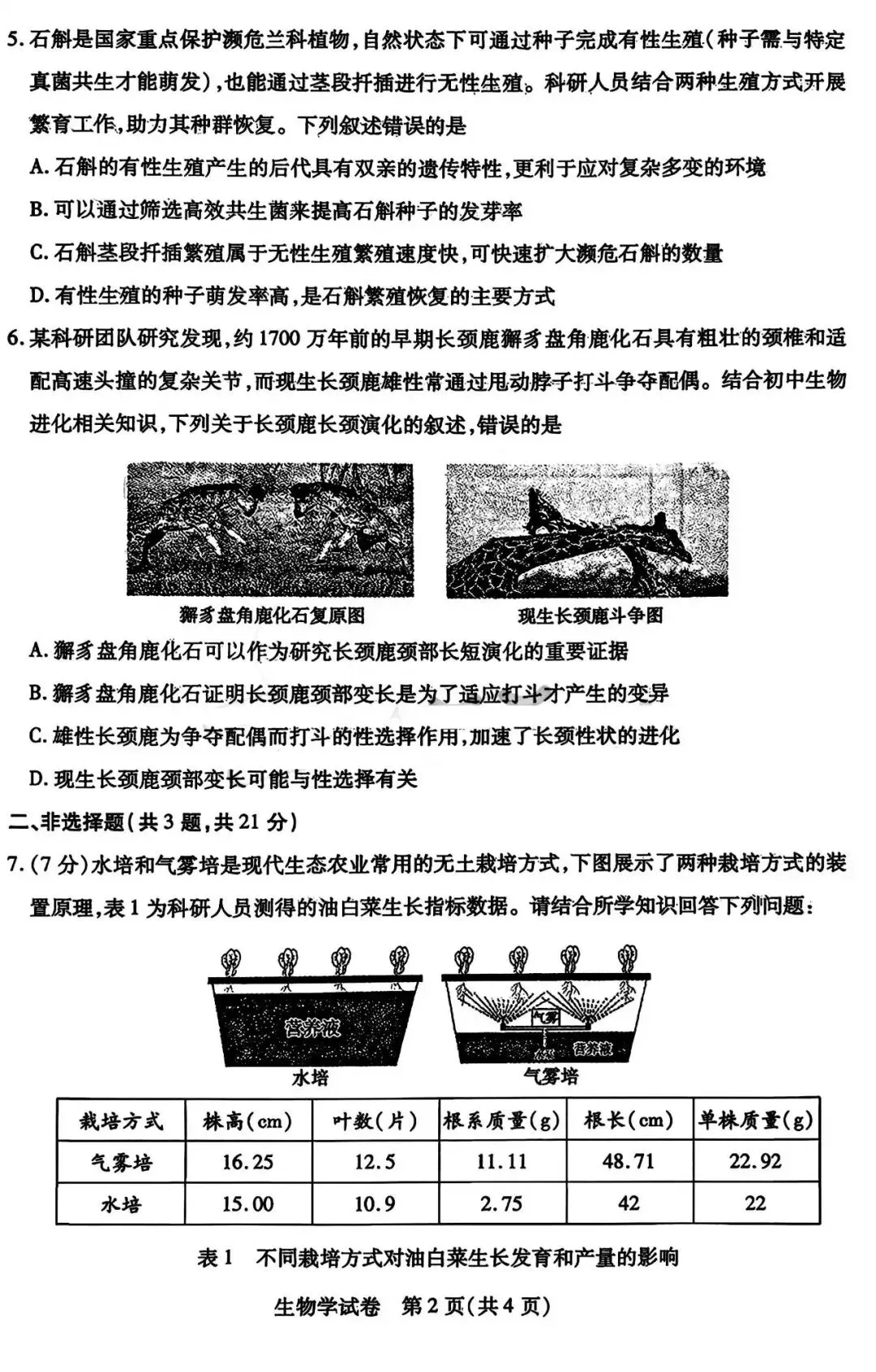 2026年中考一模试卷-地理生物(含答案) 第7张