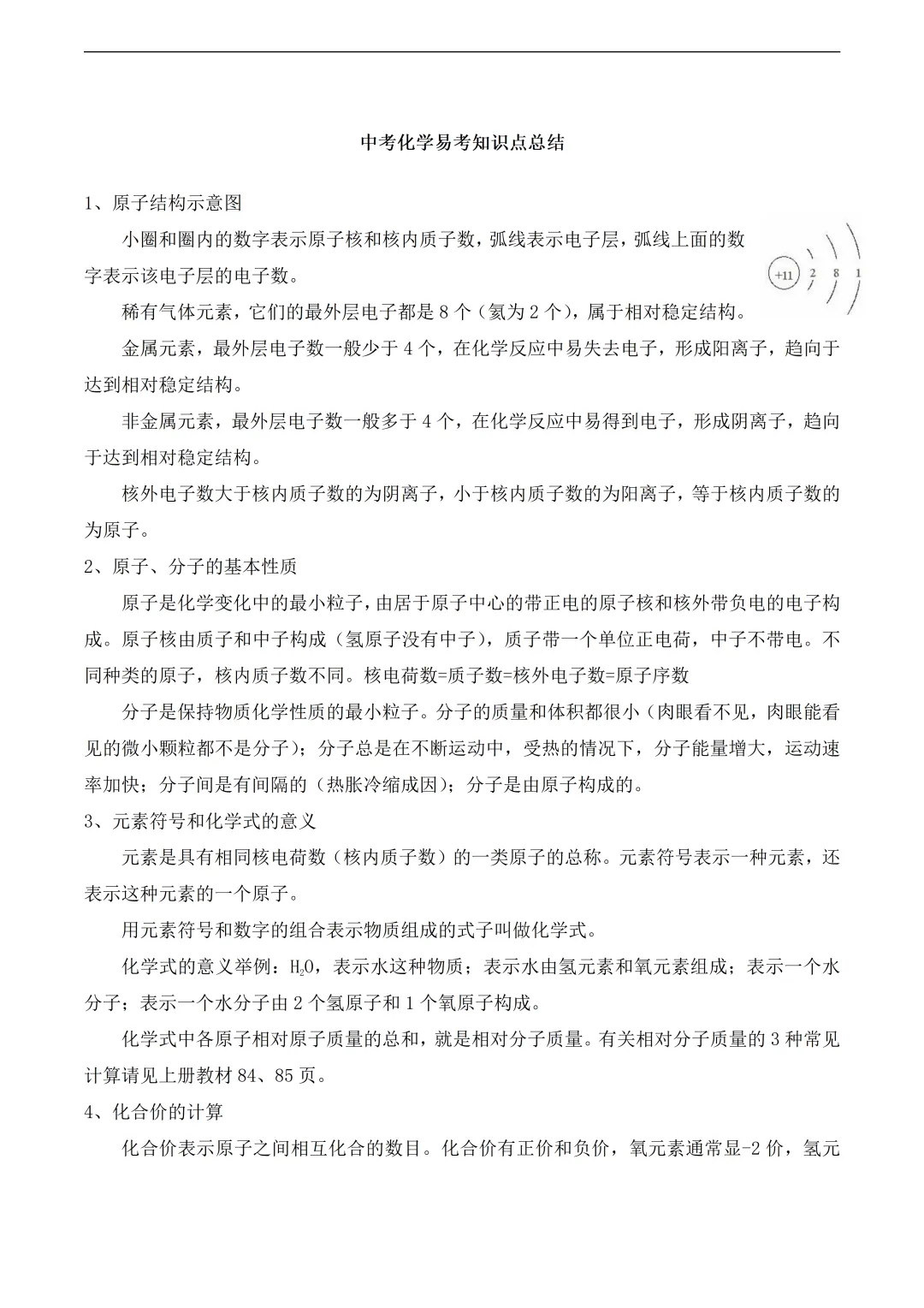 中考化学易考知识点总结 第1张