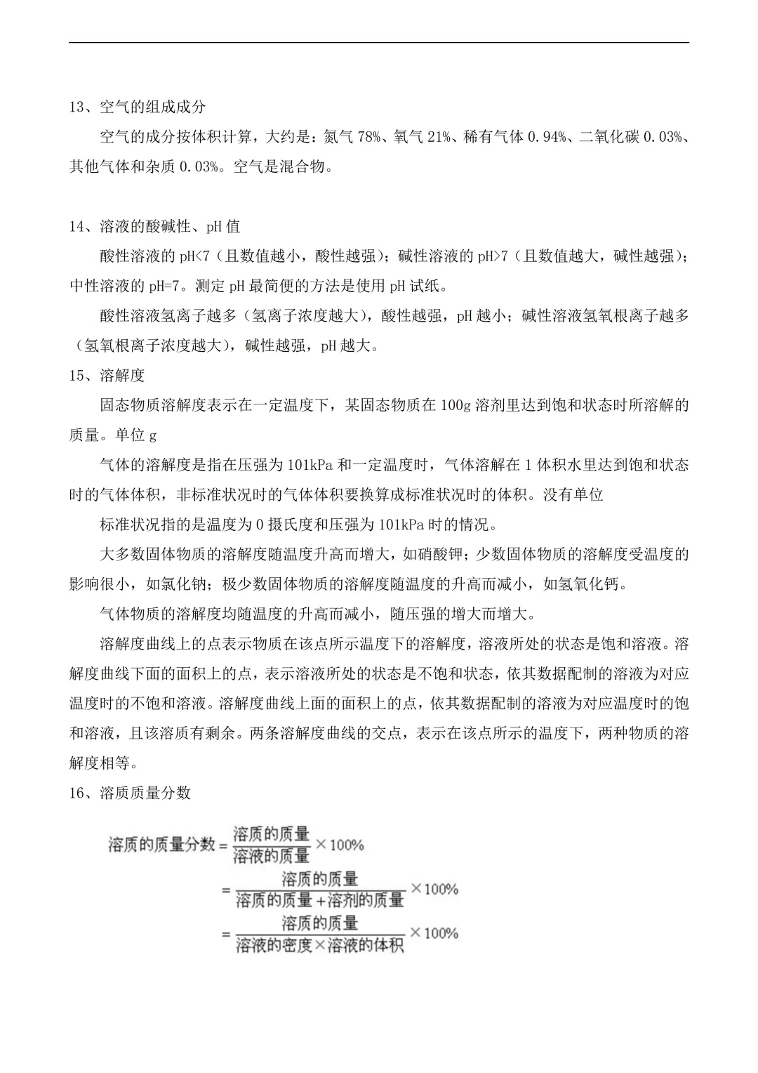 中考化学易考知识点总结 第4张