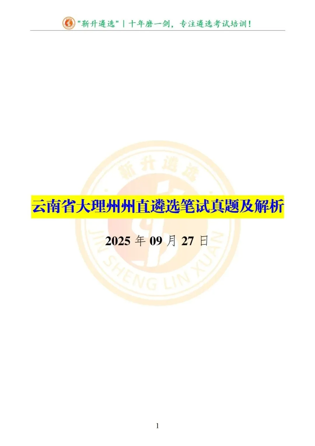 真题分享|云南省大理州州直遴选笔试真题及解析 第2张
