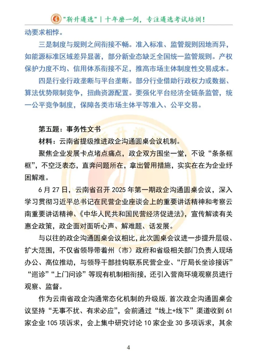 真题分享|云南省大理州州直遴选笔试真题及解析 第5张