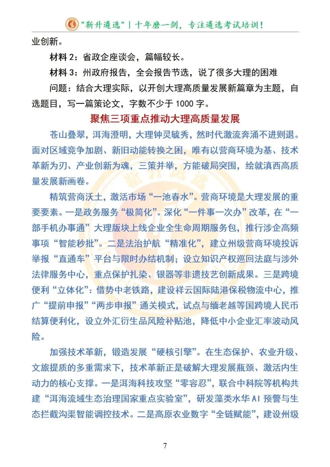 真题分享|云南省大理州州直遴选笔试真题及解析 第8张