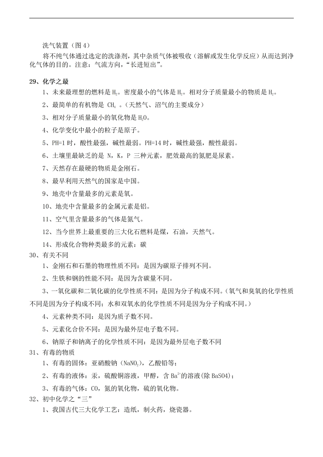 中考化学易考知识点总结 第18张