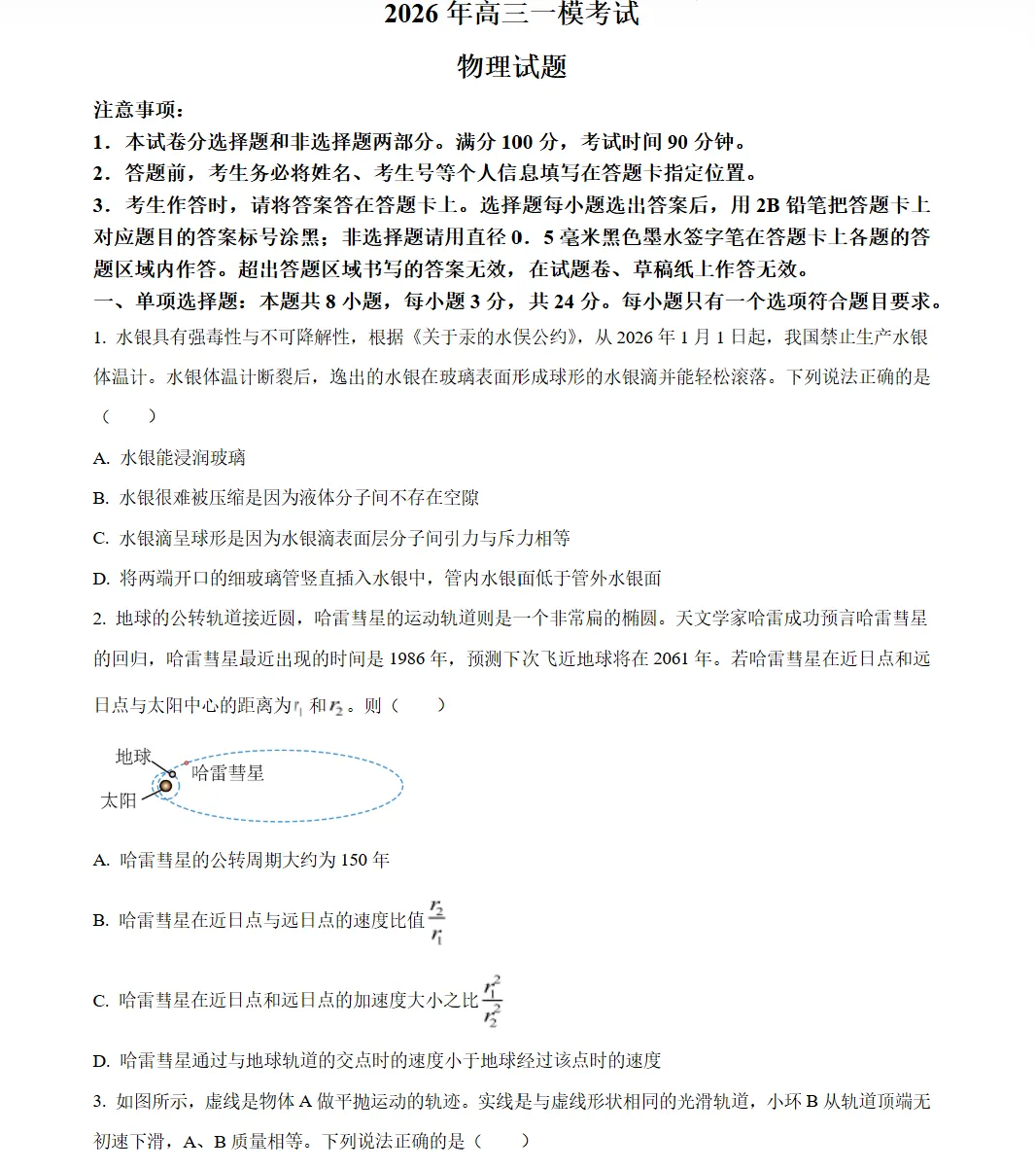 2026届山东菏泽市高三一模物理试题试卷及答案 第1张