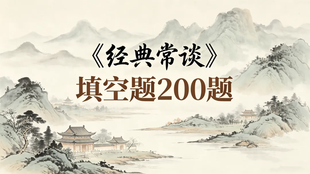 中考高频考点·《经典常谈》200道填空题(附答案) 第2张