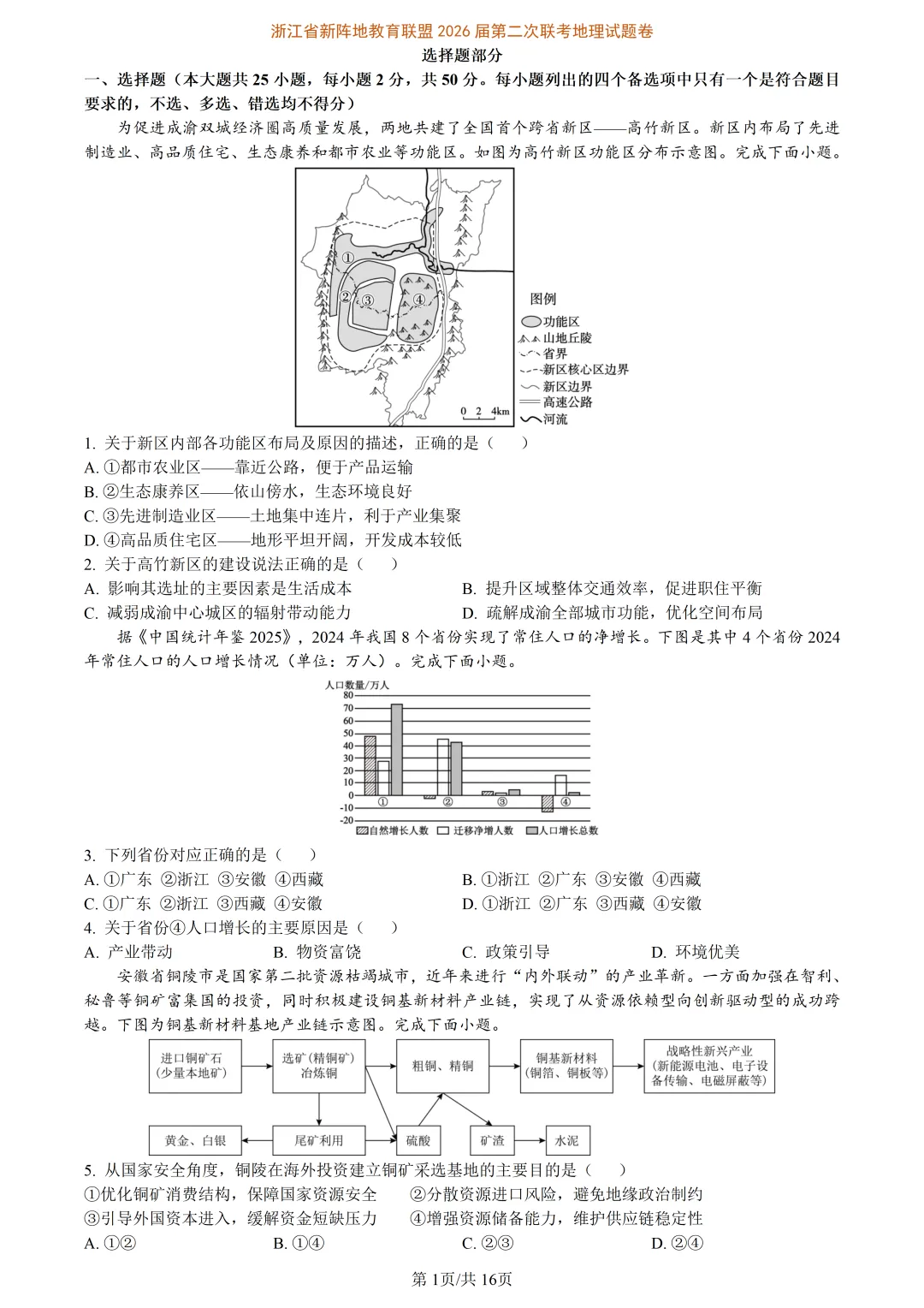 【试卷分享】新阵地高三下·二模【地理·含答案与解析及扩展题】 第4张