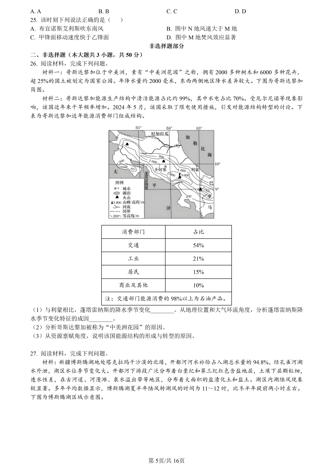 【试卷分享】新阵地高三下·二模【地理·含答案与解析及扩展题】 第8张