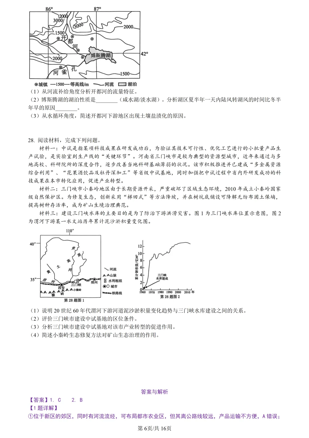 【试卷分享】新阵地高三下·二模【地理·含答案与解析及扩展题】 第9张