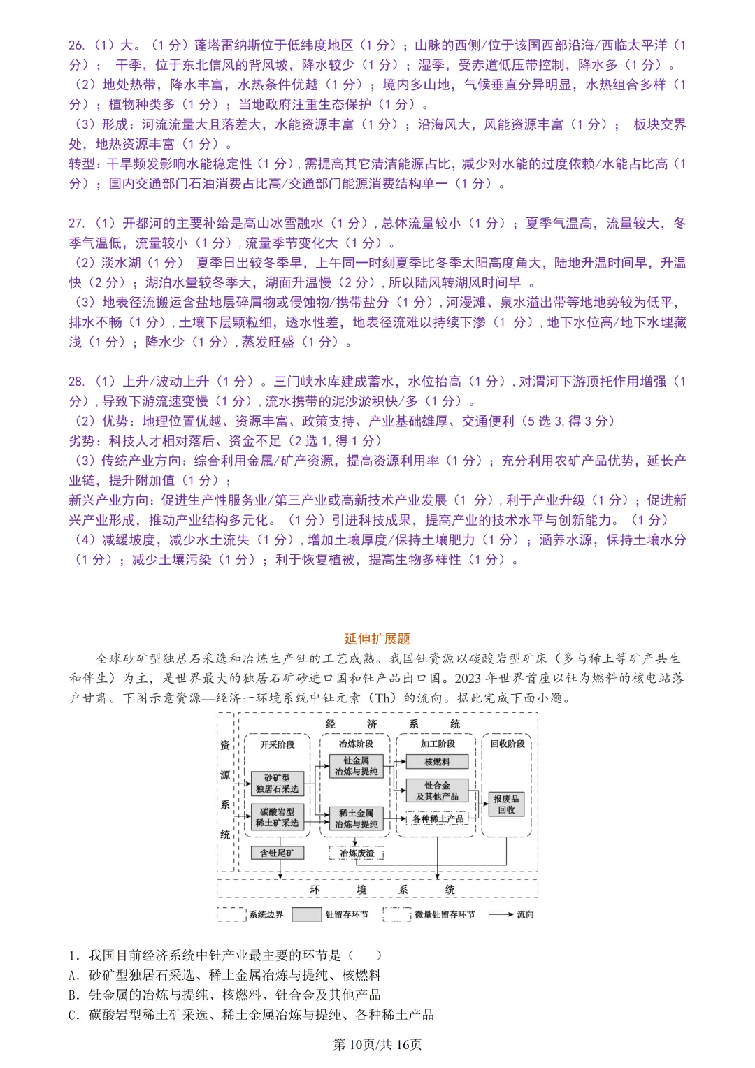 【试卷分享】新阵地高三下·二模【地理·含答案与解析及扩展题】 第13张