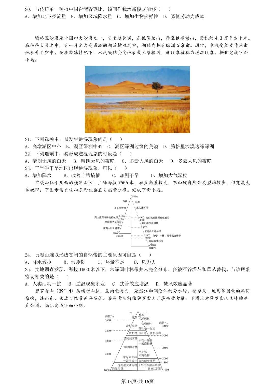【试卷分享】新阵地高三下·二模【地理·含答案与解析及扩展题】 第16张