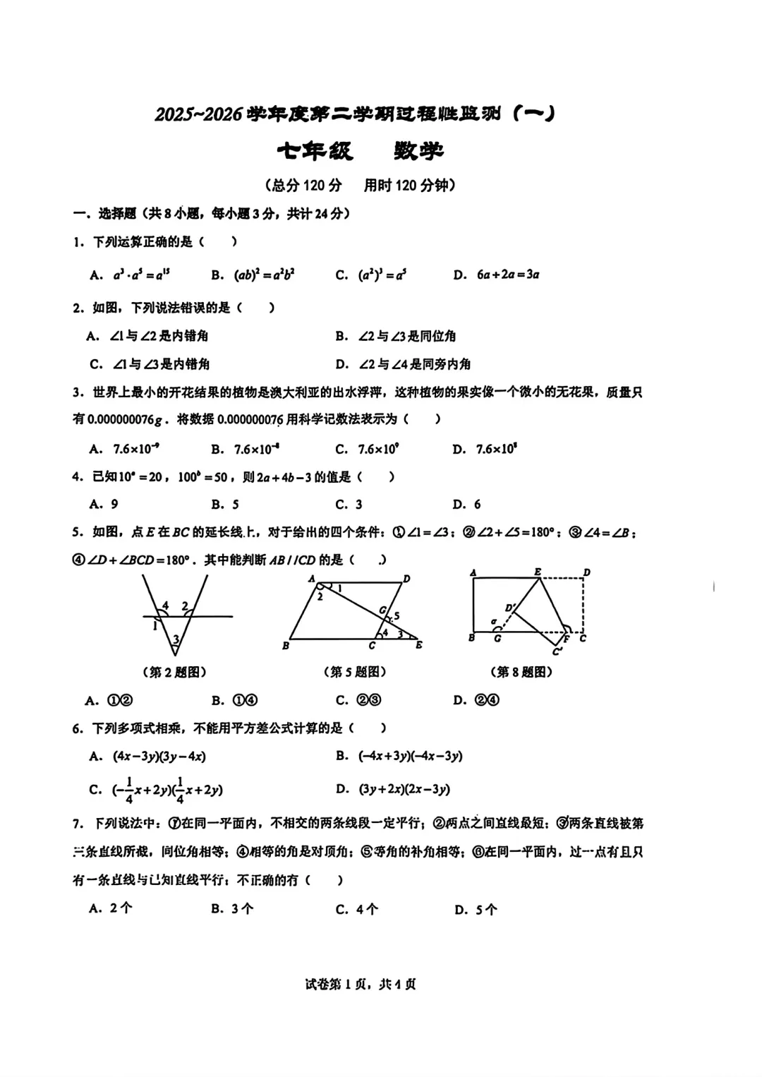 北师大七年级下第一次月考试卷(高新一中) 第1张
