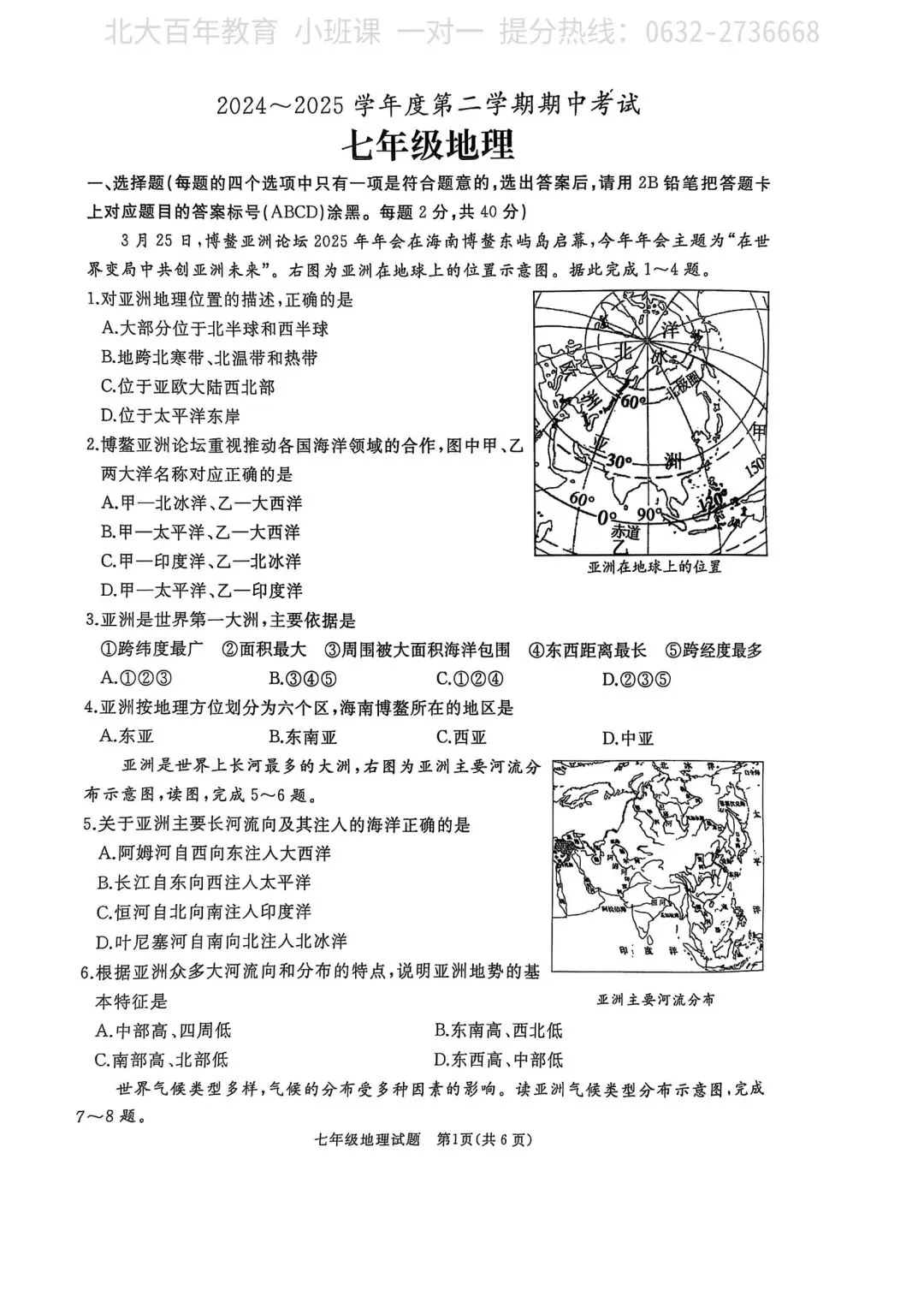 【期中真题】滕州市2025年七年级下学期期中考试地理试题含答案 第2张