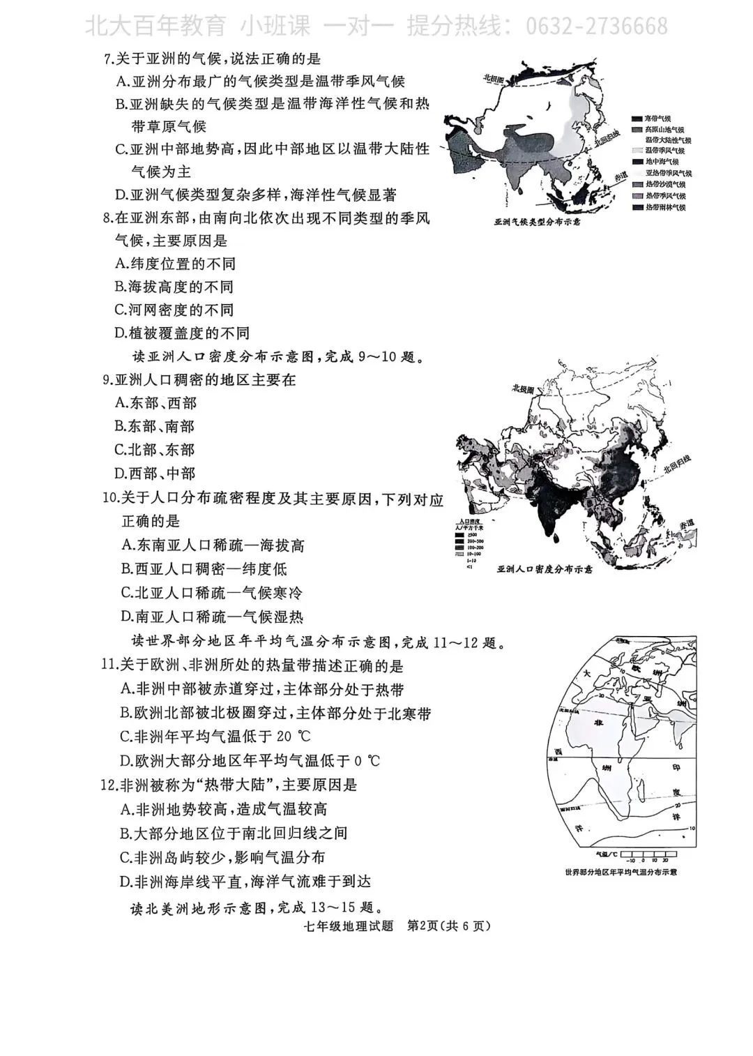 【期中真题】滕州市2025年七年级下学期期中考试地理试题含答案 第3张