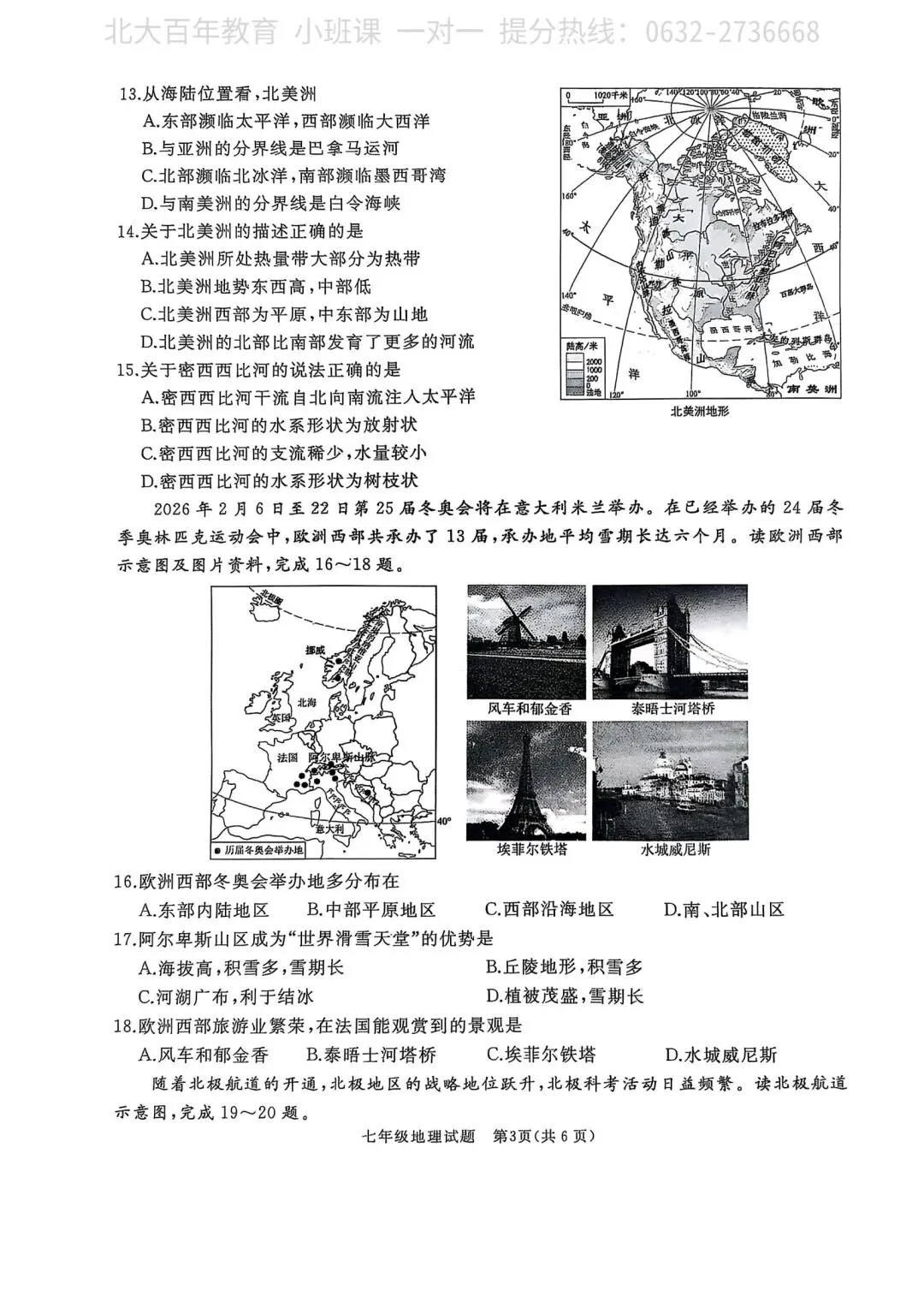 【期中真题】滕州市2025年七年级下学期期中考试地理试题含答案 第4张