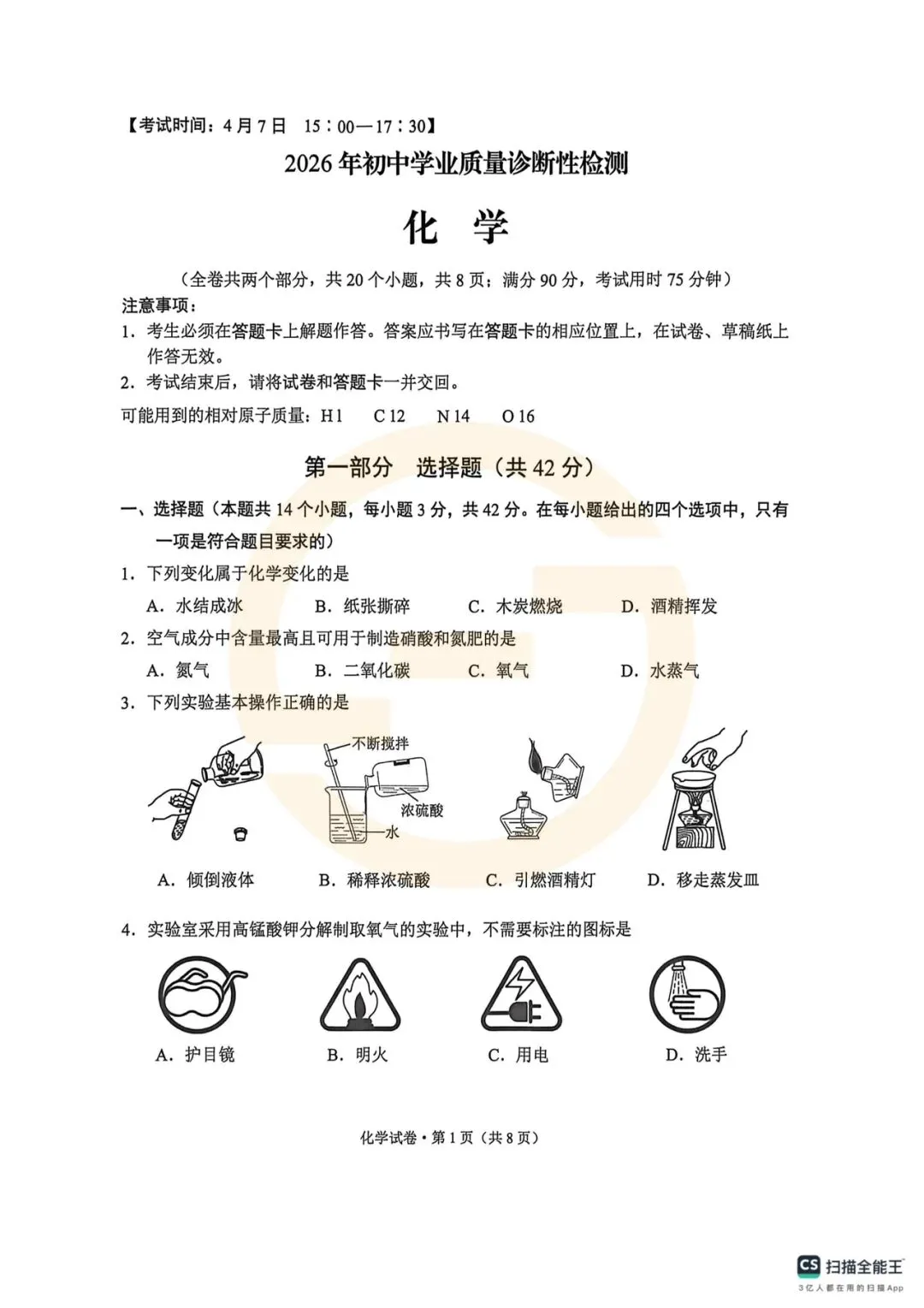 昆明市2026年市统测化学试卷+答案 第1张
