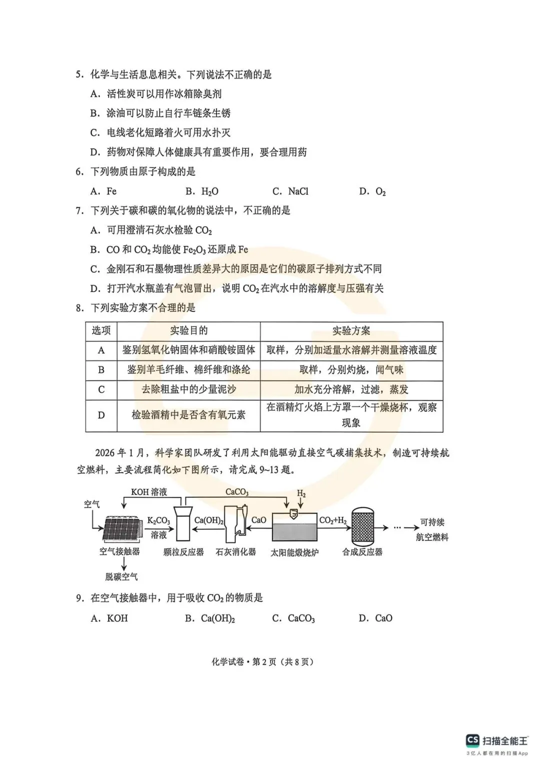 昆明市2026年市统测化学试卷+答案 第2张