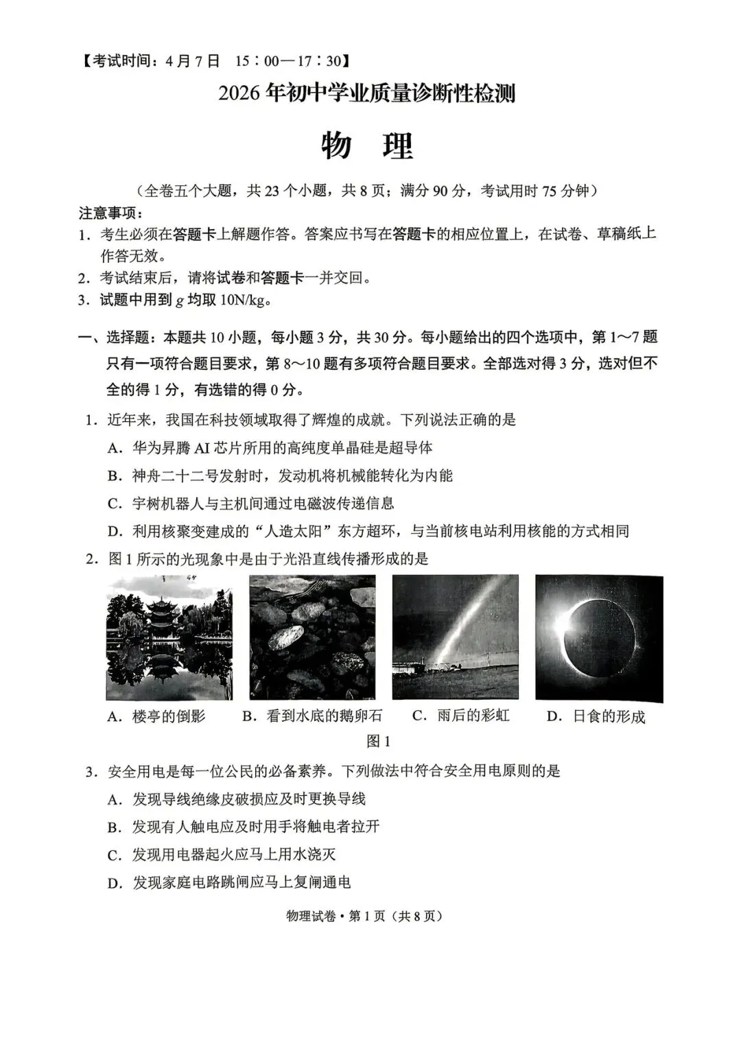 2026年昆明市市统测物理试卷+答案 第1张