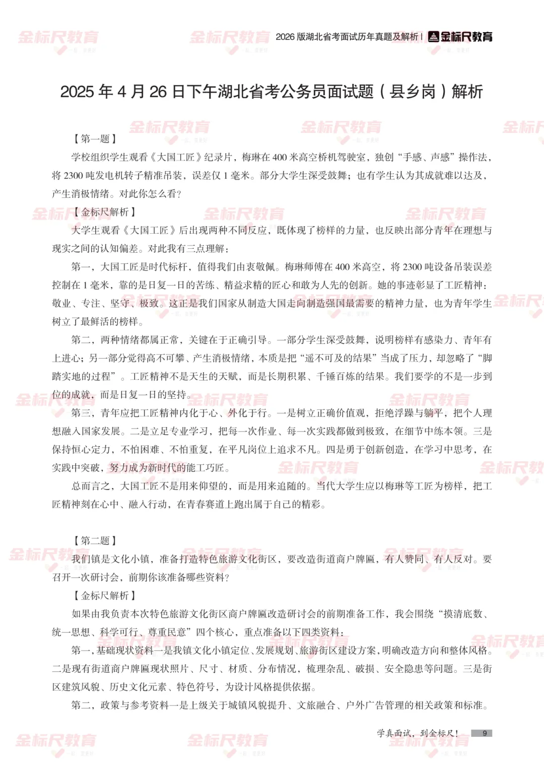 湖北省考历年面试真题+解析(2022-2025年) 第10张 湖北省考历年面试真题+解析(2022-2025年) 第10张