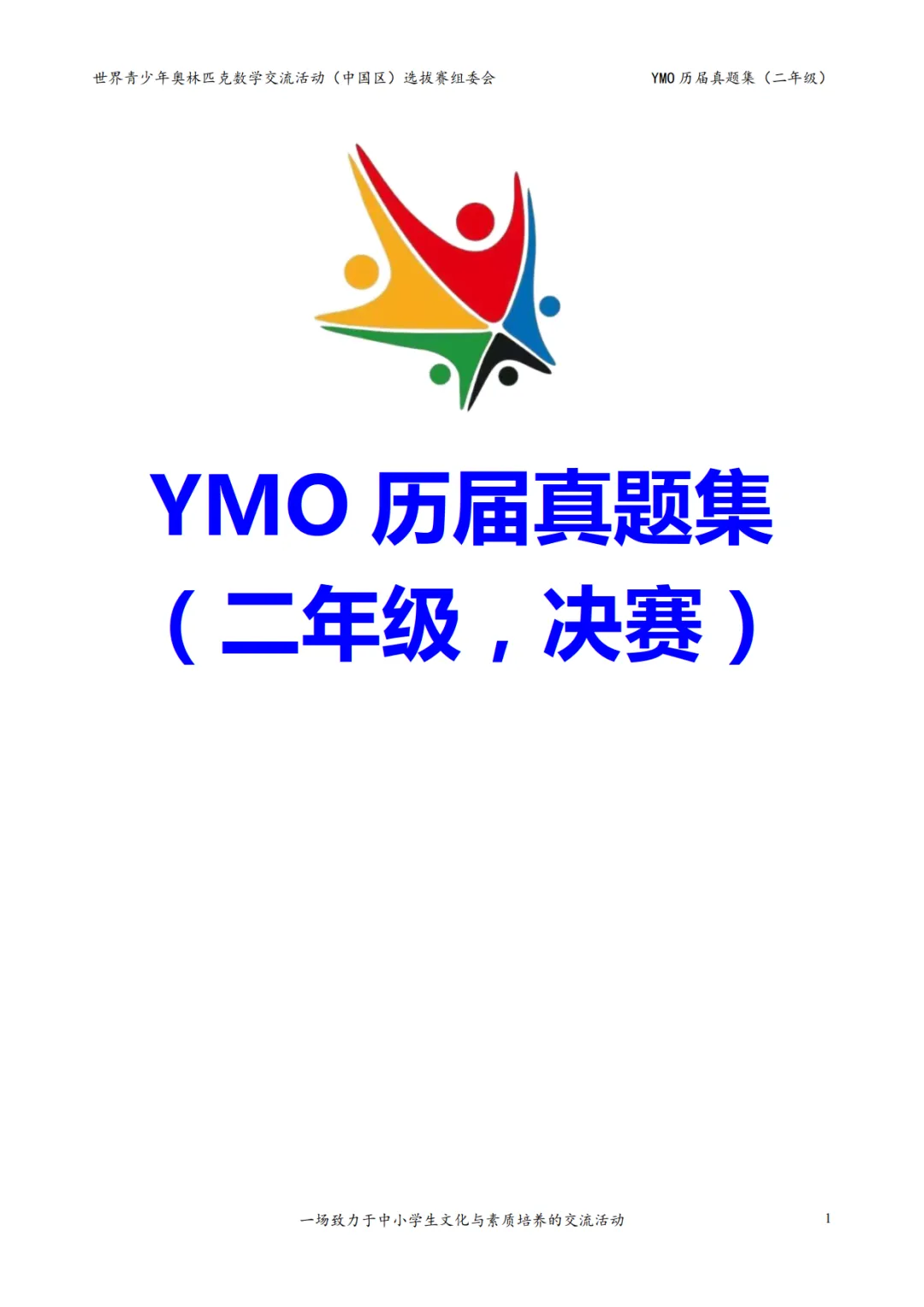 世界青少年奥林匹克数学1-6年级决赛真题,含答案,可免费下载打印 第2张