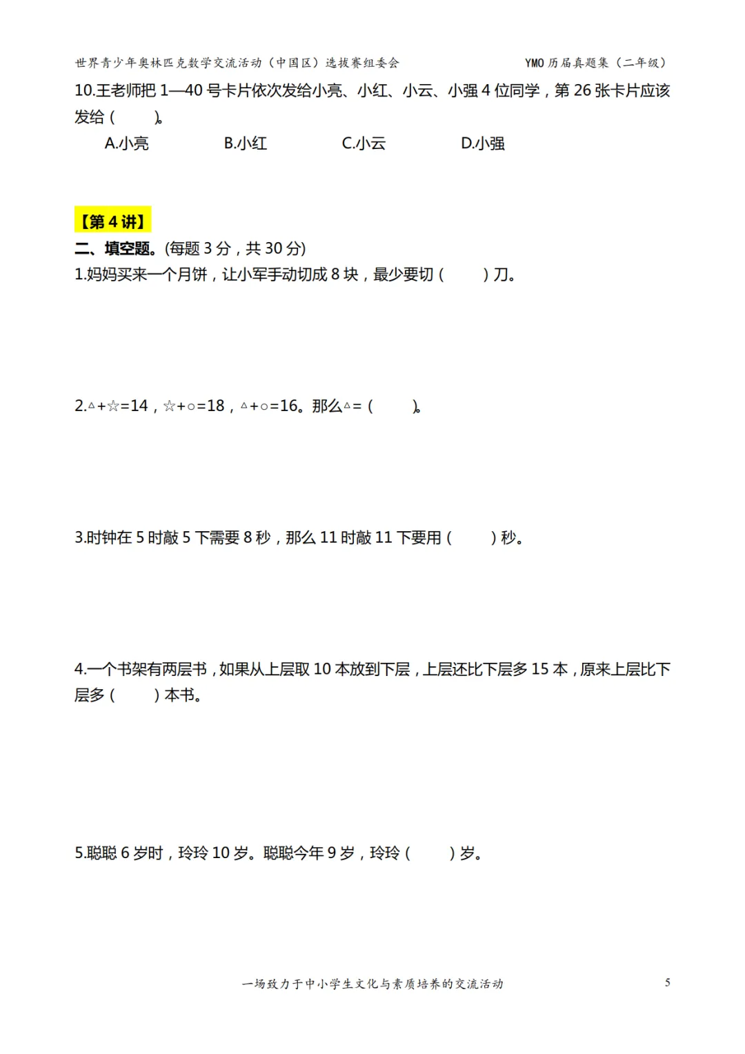 世界青少年奥林匹克数学1-6年级决赛真题,含答案,可免费下载打印 第6张