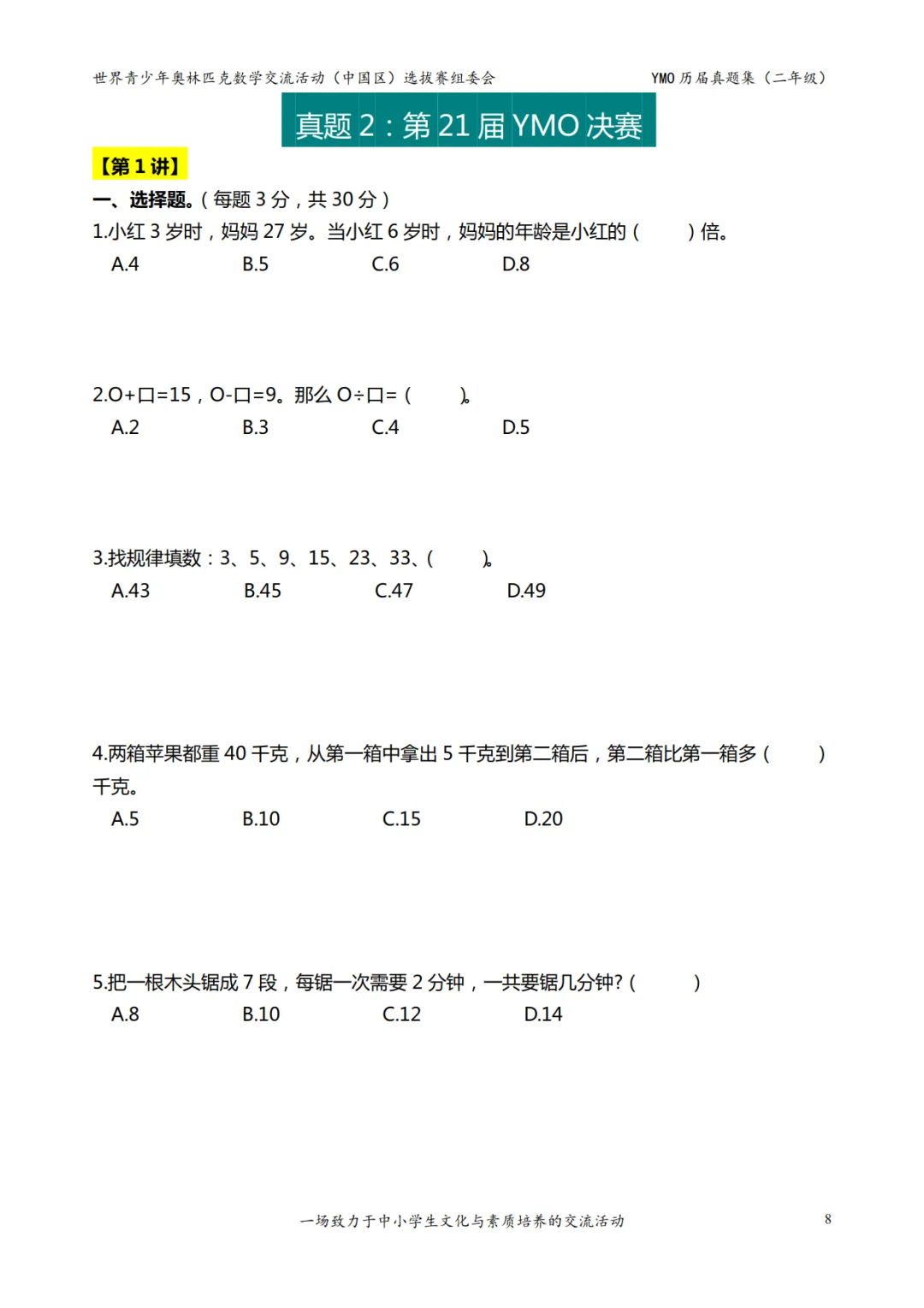世界青少年奥林匹克数学1-6年级决赛真题,含答案,可免费下载打印 第9张