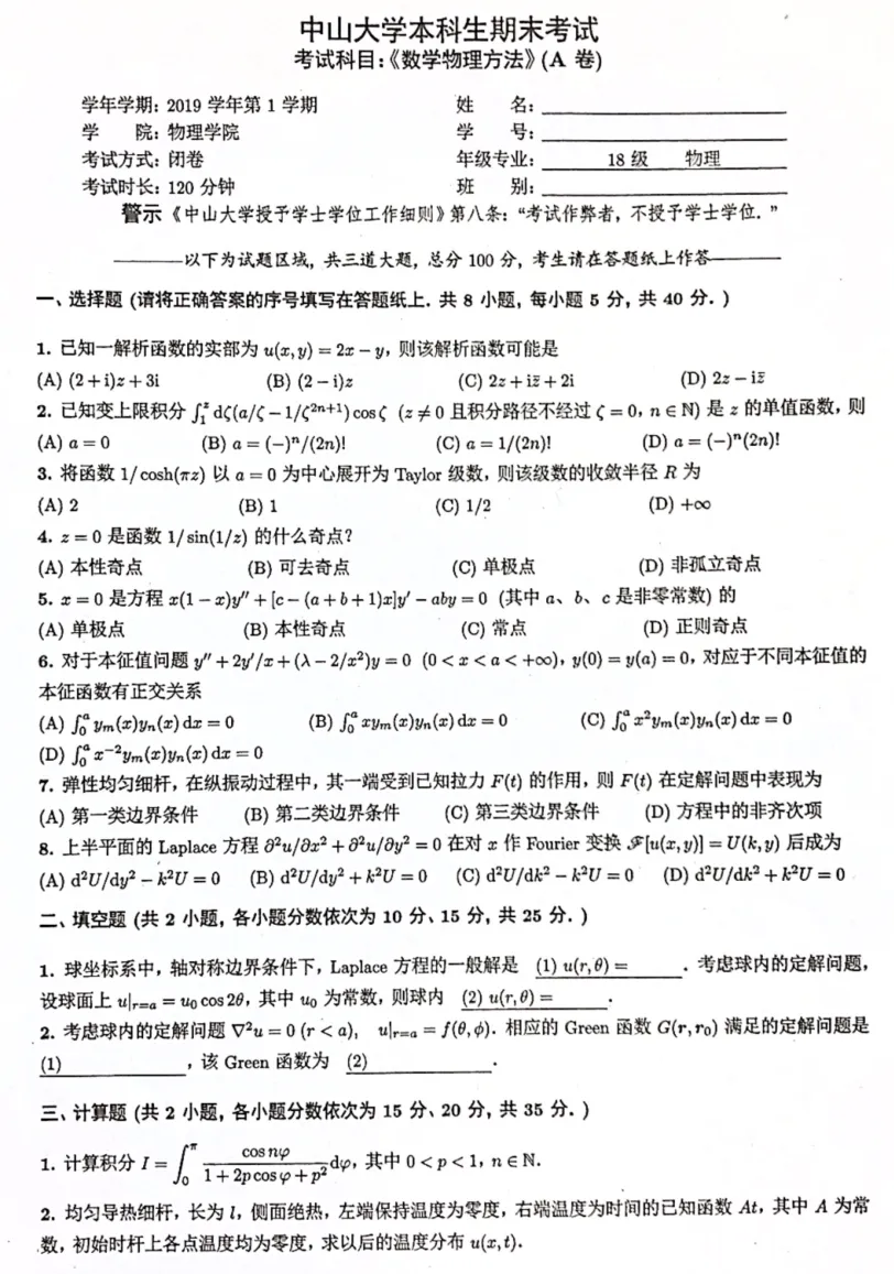 中山大学数学物理方法2019年期末试卷A 第1张