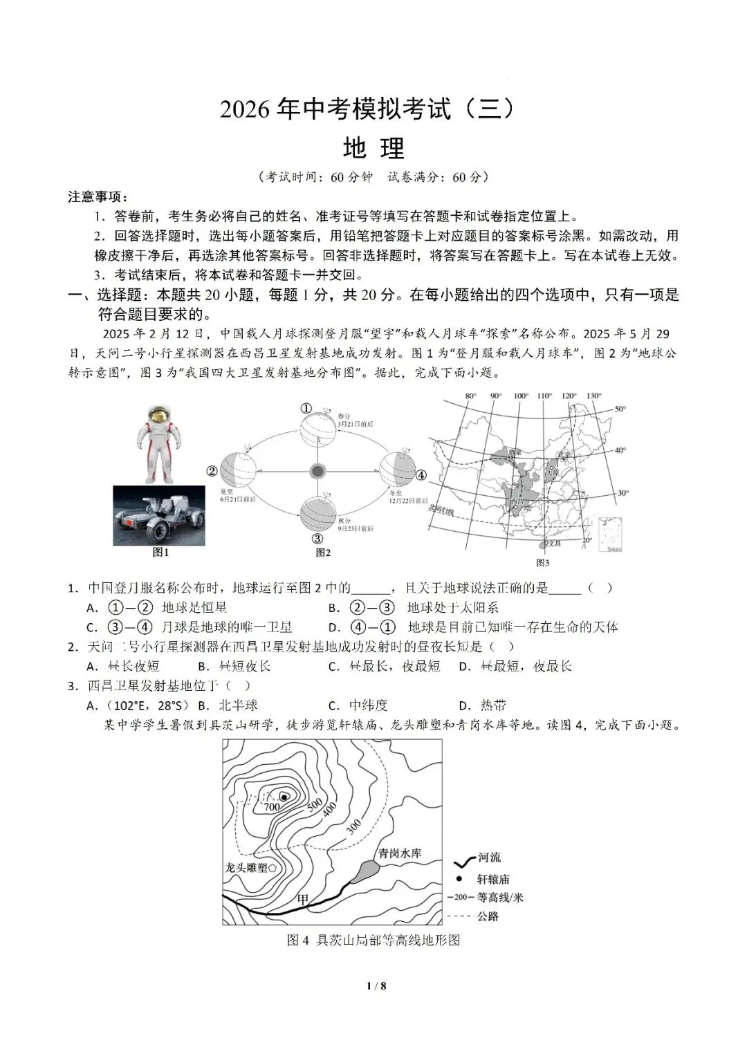 2026中考地理模拟试卷 第1张