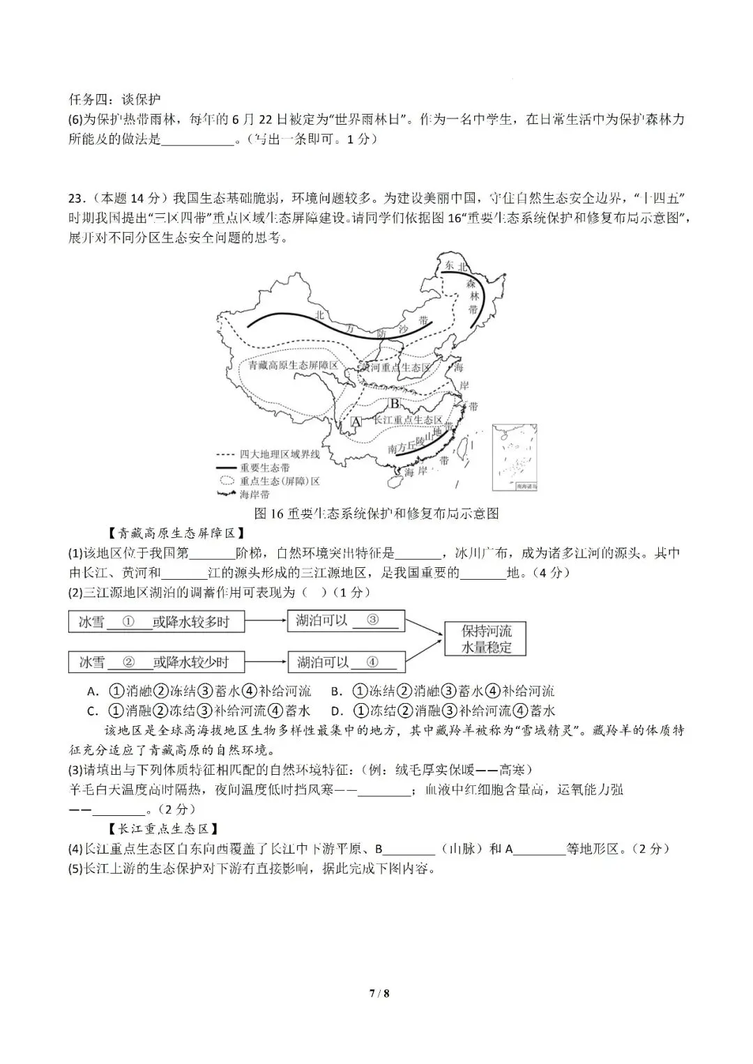 2026中考地理模拟试卷 第7张