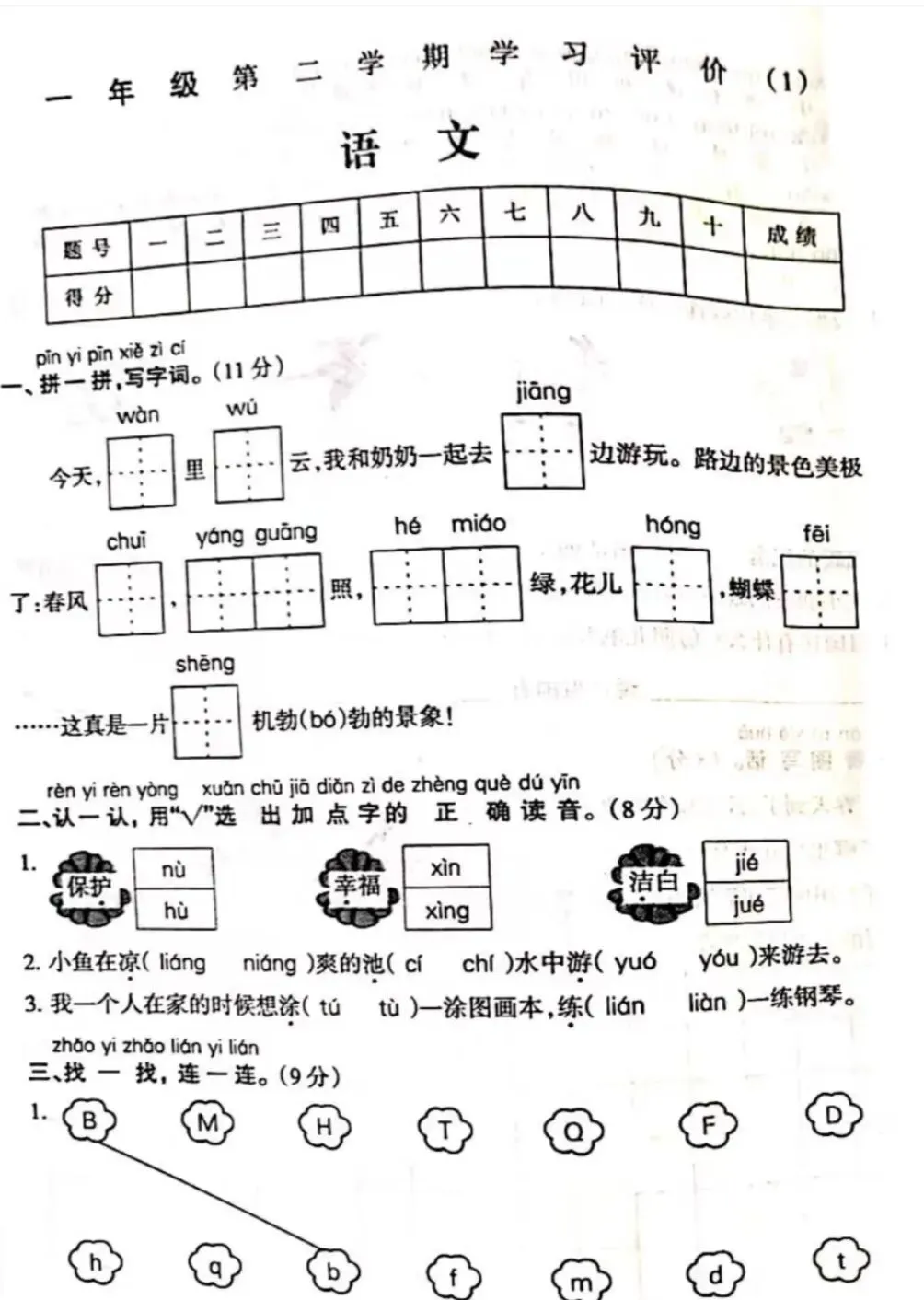 一年级语文第二学期试卷 第1张