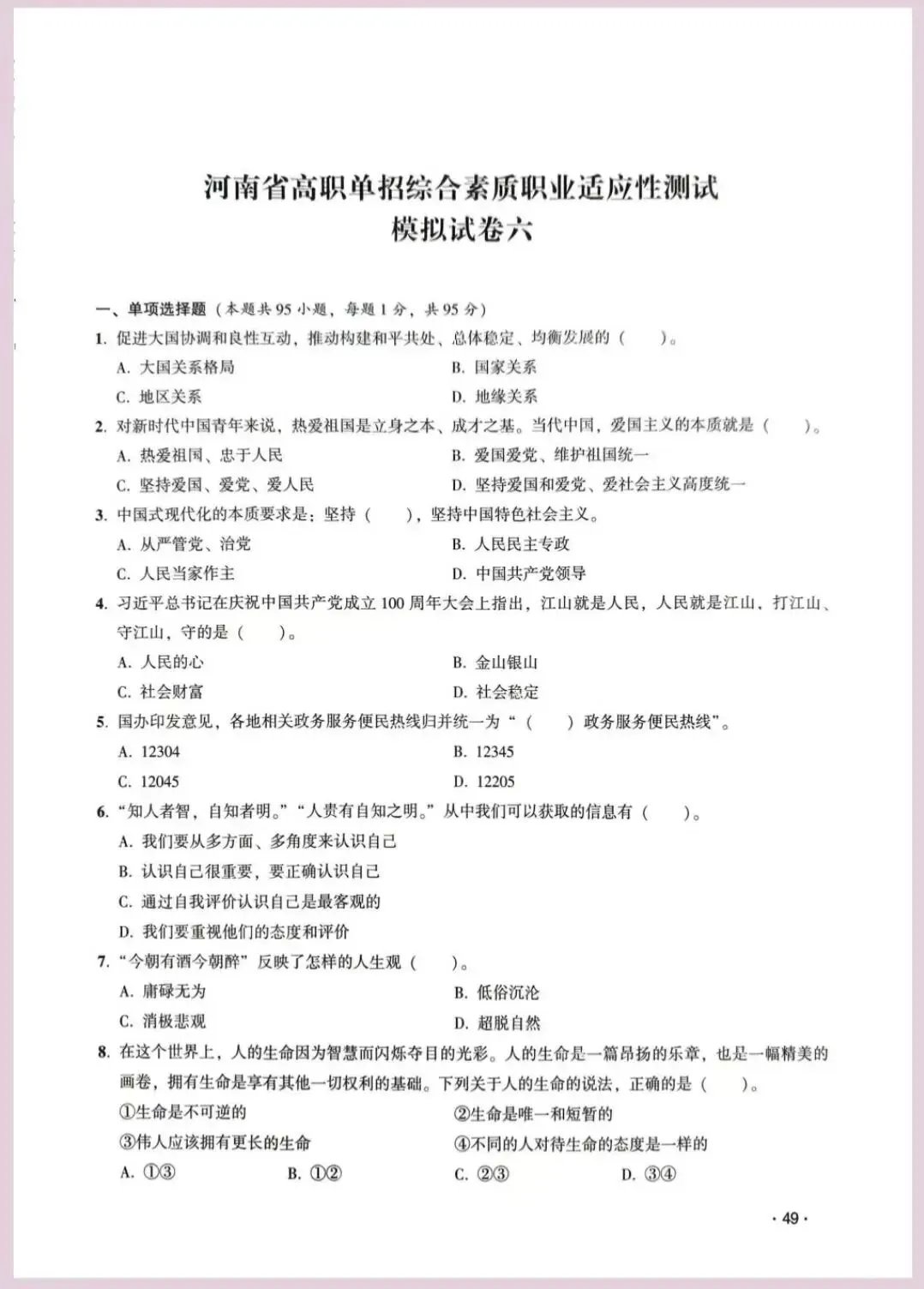 河南省单招考试【职业适应性测试】模试卷六 第2张