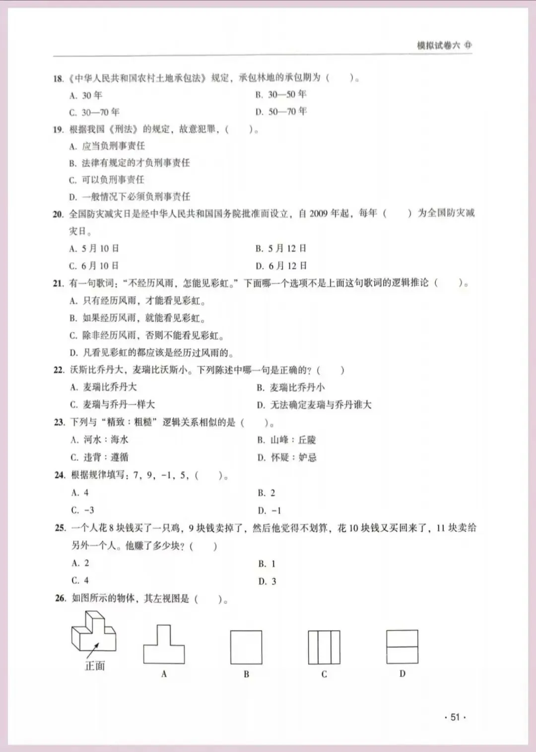 河南省单招考试【职业适应性测试】模试卷六 第4张