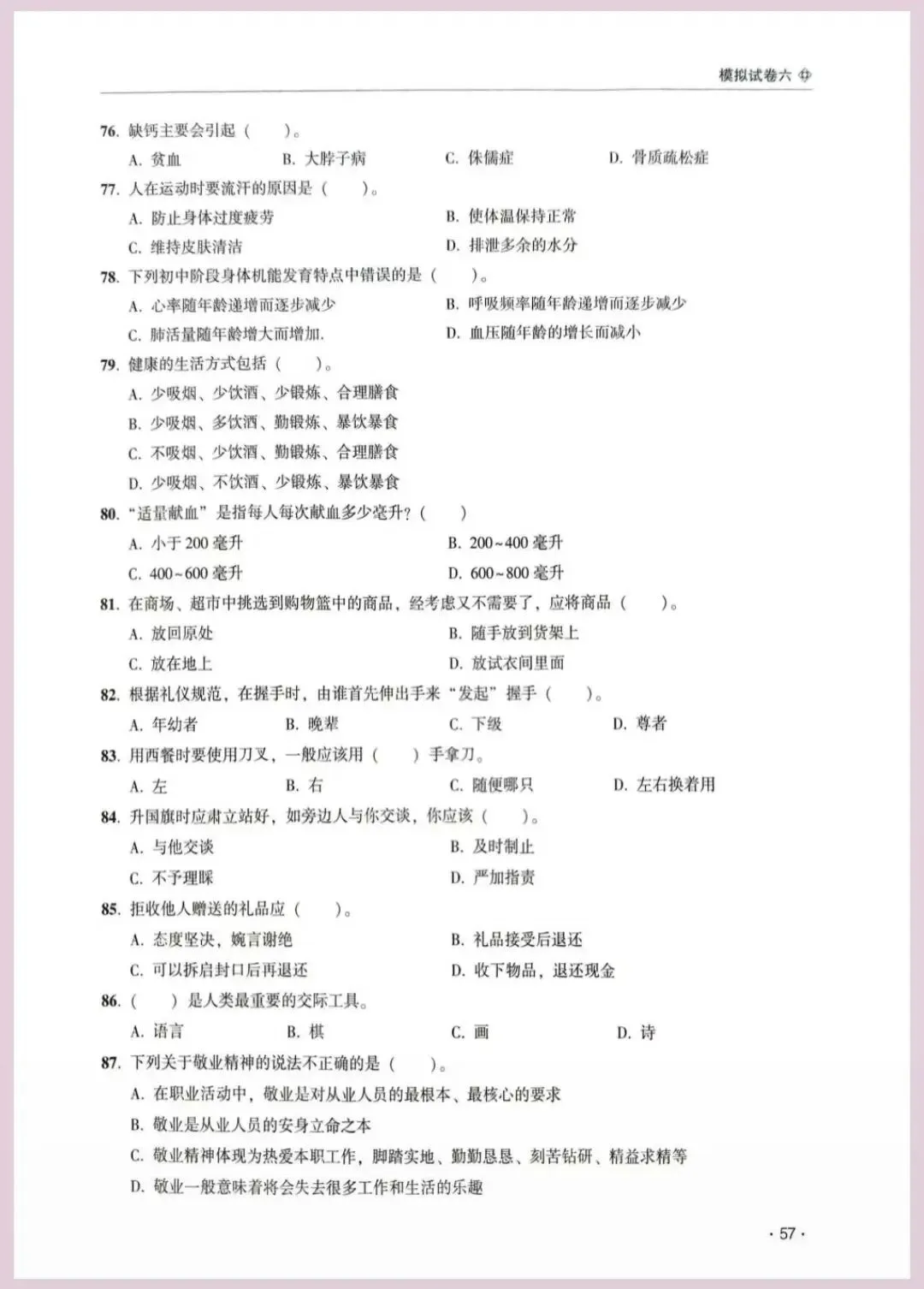 河南省单招考试【职业适应性测试】模试卷六 第10张