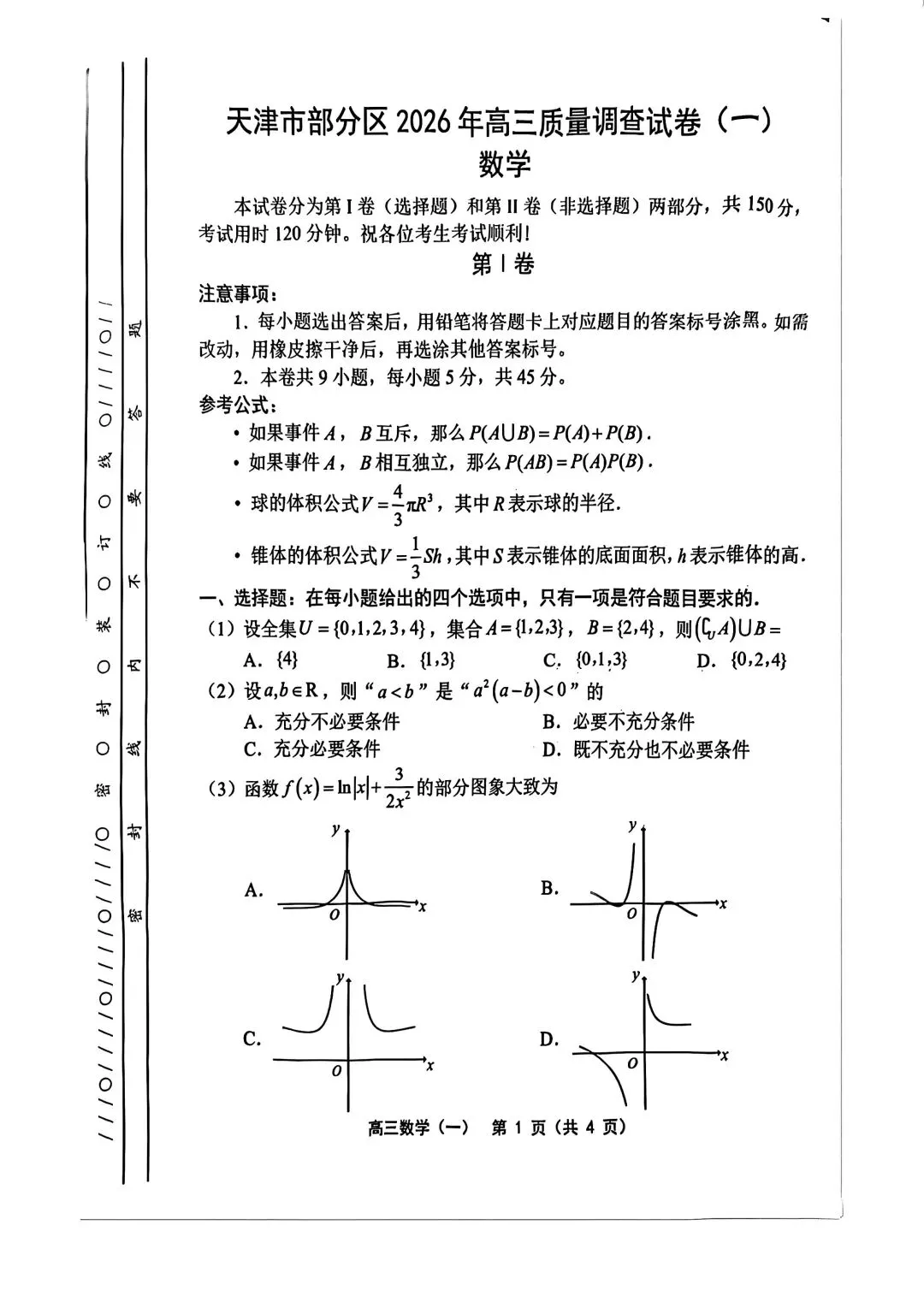 2026届高三部分区一模数学试卷+答案 第1张