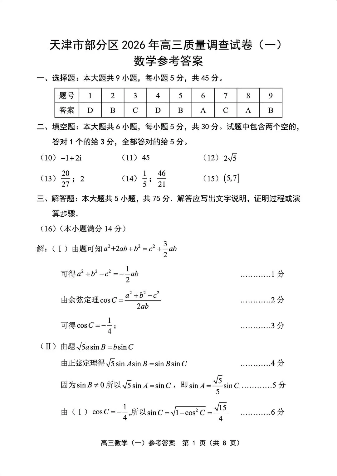 2026届高三部分区一模数学试卷+答案 第5张