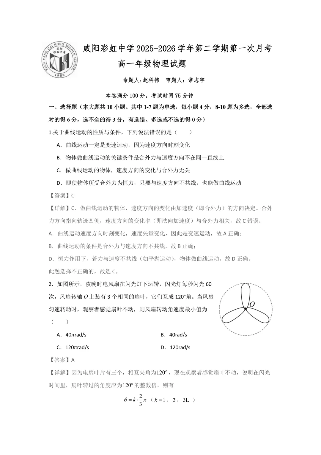 咸阳市彩虹中学高一下学期第一次月考物理试卷解析版 第1张