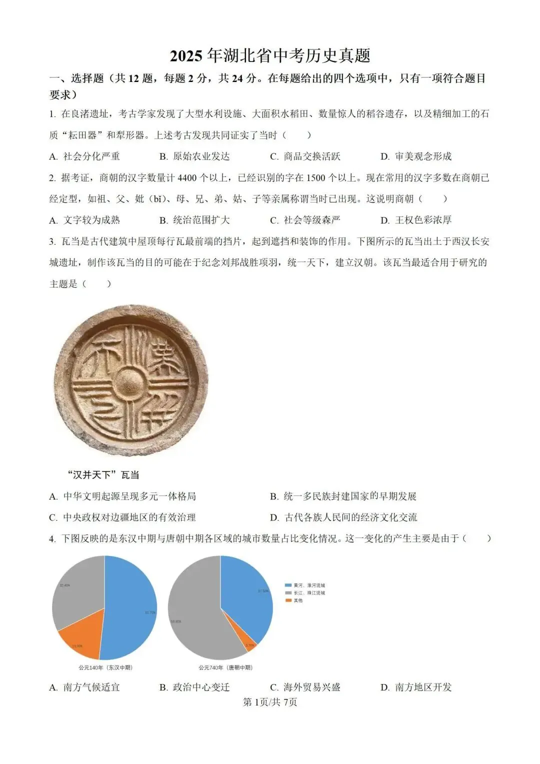 2025年湖北历史中考真题【含解析】 第3张 2025年湖北历史中考真题【含解析】 第3张