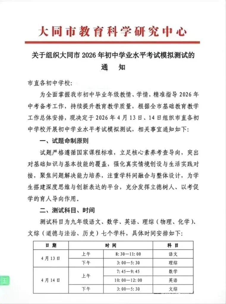 【大同市】2026年中考模拟考试(一)时间安排! 第1张 【大同市】2026年中考模拟考试(一)时间安排! 第1张