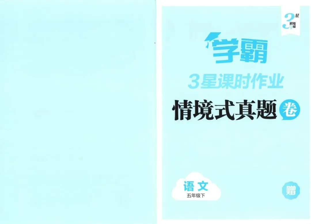 26春《情境式真题卷》语文一二三四五六年级下册 第2张
