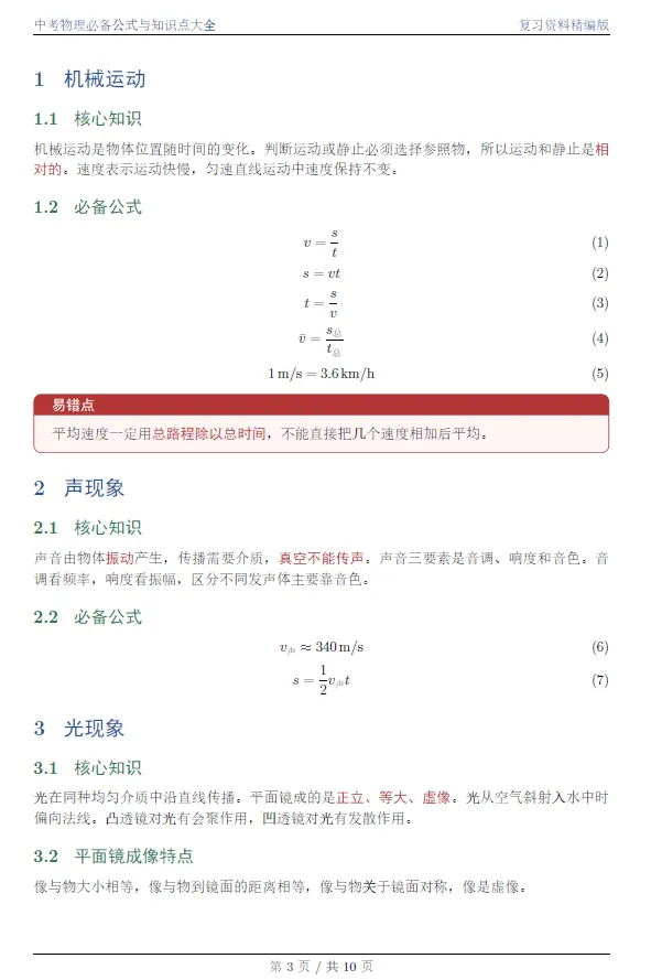 中考物理必备公式与知识点大全 第3张