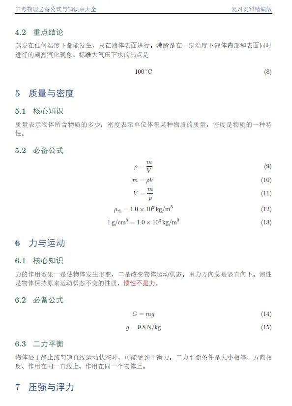 中考物理必备公式与知识点大全 第5张