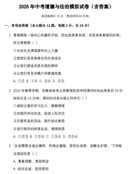 2026中考模拟试卷(语文、数学、物理、历史、道法) 第1张