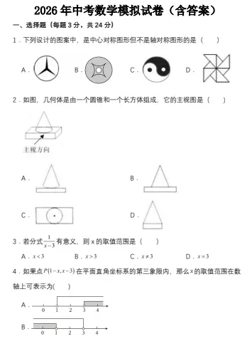 2026中考模拟试卷(语文、数学、物理、历史、道法) 第3张