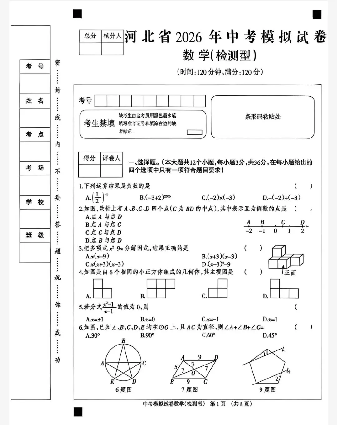 【初三模考】2026年河北省中考数学模拟试卷(检测型) 第2张 【初三模考】2026年河北省中考数学模拟试卷(检测型) 第2张