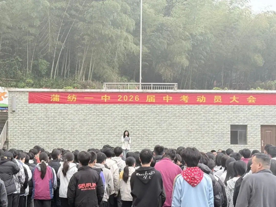 燃!蒲纺一中中考冲刺动员大会,为学子吹响冲锋号角! 第3张